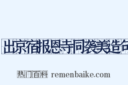 出京宿报恩寺同袭美造句是什么意思的图片